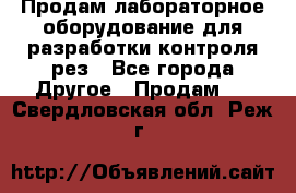 Продам лабораторное оборудование для разработки контроля рез - Все города Другое » Продам   . Свердловская обл.,Реж г.